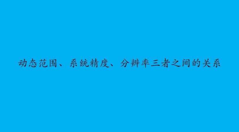 动态范围、系统精度、分辨率在｜动态信号分析仪系统三者之间的关系